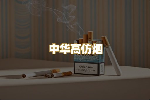 中华高仿烟